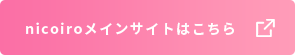 nicoiroメインサイトはこちら