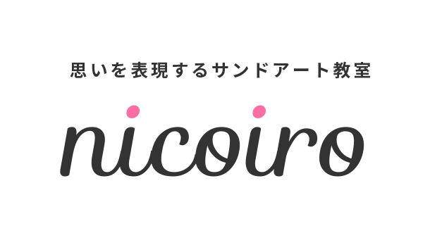 思いを表現するサンドアート教室 nicoiro